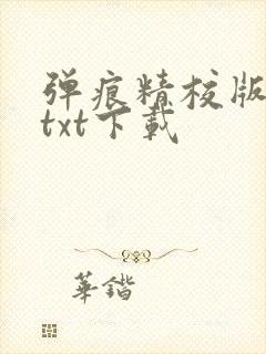 弹痕精校版原著txt下载