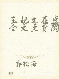 王妃又在虐渣了全文免费阅读