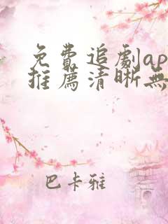 免费追剧app推荐清晰无广告