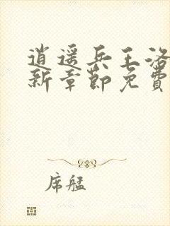 逍遥兵王洛天最新章节免费阅读