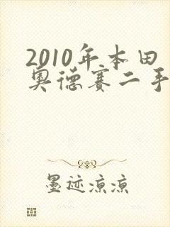 2010年本田奥德赛二手车能卖多少钱
