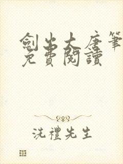剑出大唐笔趣阁免费阅读
