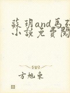 苏玥and马强小说免费阅读笔趣阁免费三人行