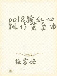 po18脸红心跳作茧自由阅读小说网在线阅读
