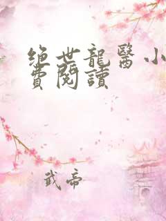 绝世龙医小说免费阅读