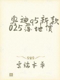 奥迪q5新款2025落地价