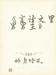 《言情文里撩直男男主》