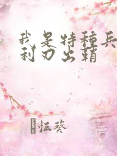 我是特种兵二之利刃出鞘