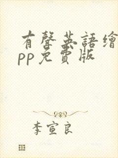 有声英语绘本app免费版