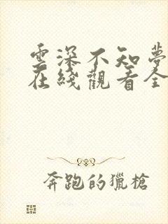 云深不知梦动漫在线观看全集免费播放