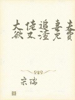 大佬追妻夫人又欲又渣免费阅读