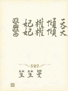 医妃权倾天下 医妃权倾天下