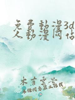 免费动漫3d同人动漫网站入口