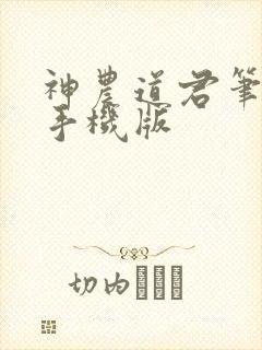 神农道君笔趣阁手机版