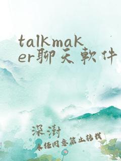 talkmaker聊天软件下载