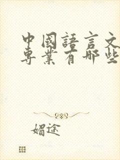 中国语言文学类专业有哪些
