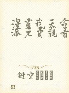 漫画我天命大反派免费观看