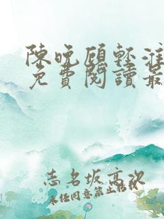 陈晚顾轻淮小说免费阅读最新章节
