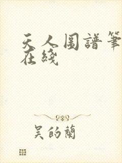 天人图谱笔趣阁在线