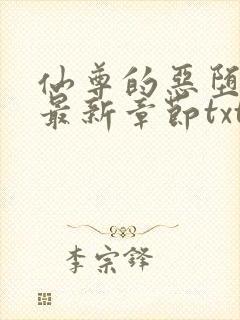 仙尊的恶堕小说最新章节txt