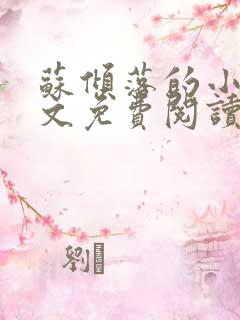 苏倾落的小说全文免费阅读无弹窗