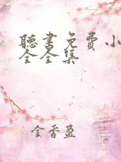 听书免费小说大全全集