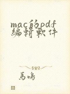 mac的pdf编辑软件