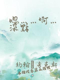 嗯……啊……插深点