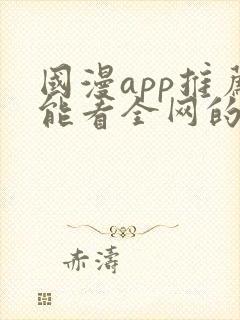 国漫app推荐能看全网的动漫