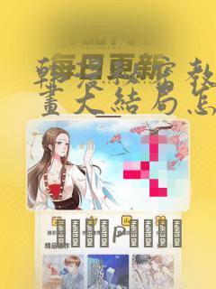 韩漫秘密教学漫画大结局怎么样：结局+番外