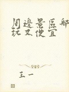周边景区哪里好玩又便宜