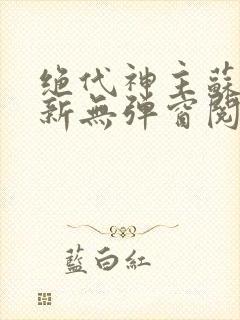 绝代神主苏莫最新无弹窗阅读