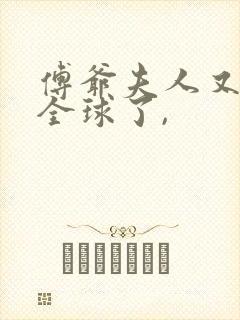 傅爷夫人又惊艳全球了,