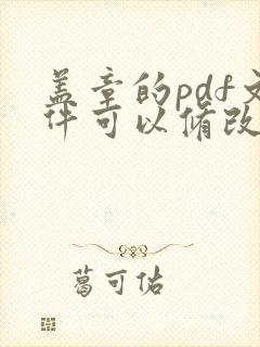 盖章的pdf文件可以修改吗
