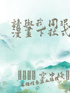请与我同眠免费漫画下拉式漫画