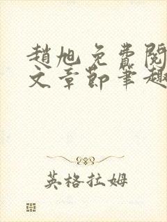 赵旭免费阅读全文章节笔趣阁