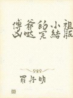 傅爷的小祖宗凶凶哒完结版