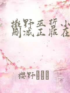 撒野巫哲小说无删减正版在线阅读