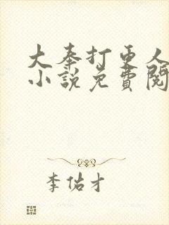 大奉打更人有声小说免费阅读
