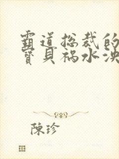 霸道总裁的私有宝贝祸水泱泱免费阅读