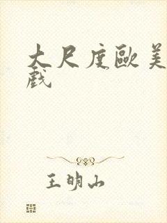大尺度欧美激情戏