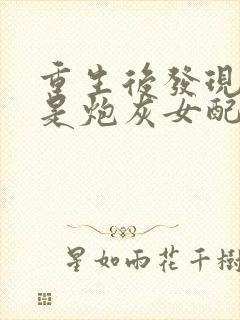 重生后发现自己是炮灰女配免费阅读