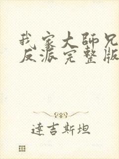 我家大师兄是个反派完整版