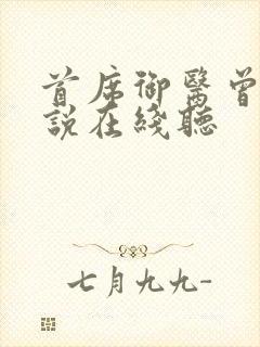 首席御医曾毅小说在线听