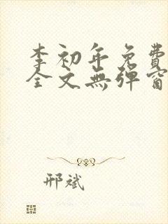 李初年免费阅读全文无弹窗