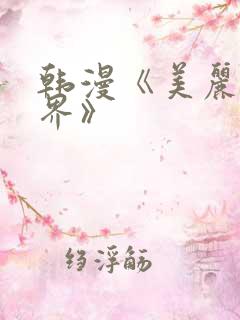 韩漫《美丽新世界》