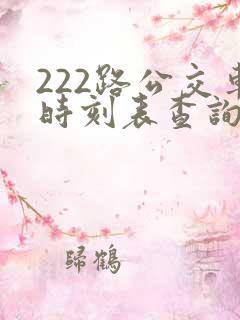 222路公交车时刻表查询