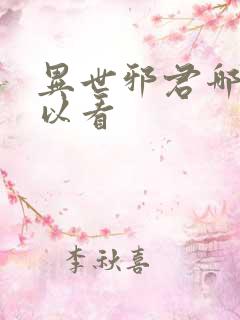 异世邪君哪里可以看