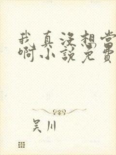 我真没想当反派啊小说免费