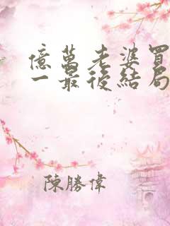 亿万老婆买一送一最后结局